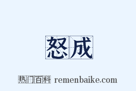 怒成是什么意思的图片